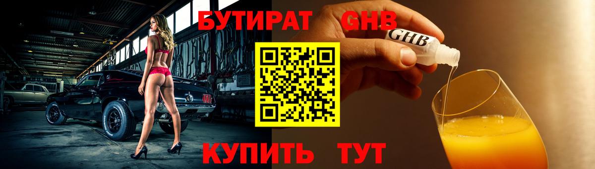 Бутират  БУТИРАТ оксибутират  Вход с VPN  Вольск 
