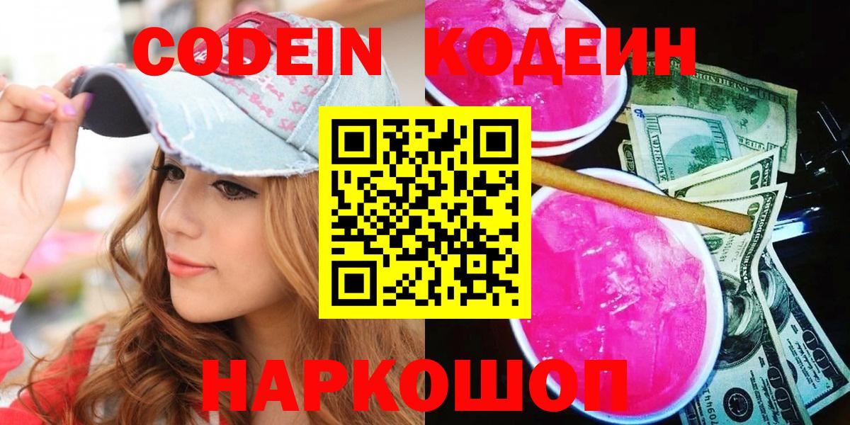 Вольск  Кодеин Purple Drank  Кодеиновый сироп Lean напиток Lean (лин)  Вход с VPN 