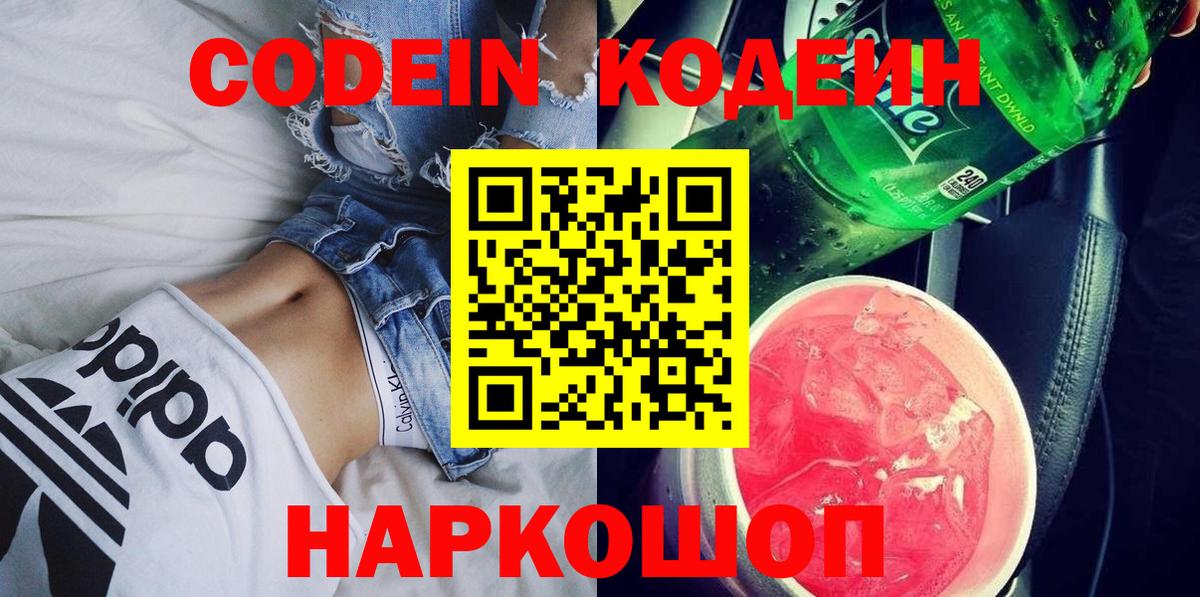 Кодеин Purple Drank Вольск